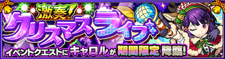 キャロル降臨の攻略