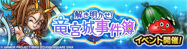 解き明かせ！竜宮城事件簿イベント