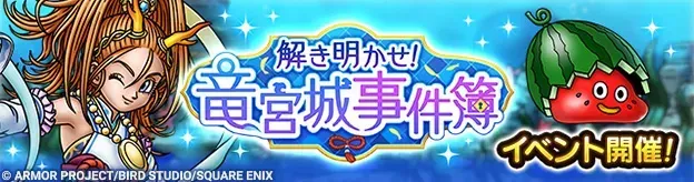 解き明かせ！竜宮城事件簿イベント