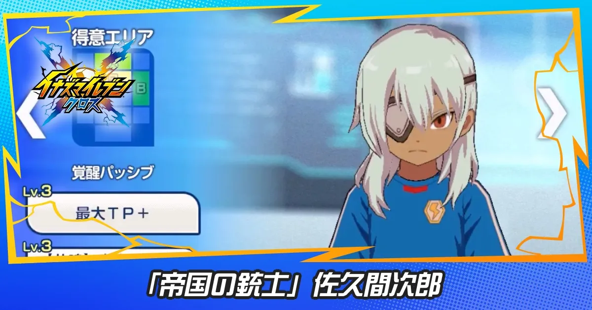 イナイレクロス】佐久間次郎(帝国の銃士)の性能評価と必殺技【イナズマ