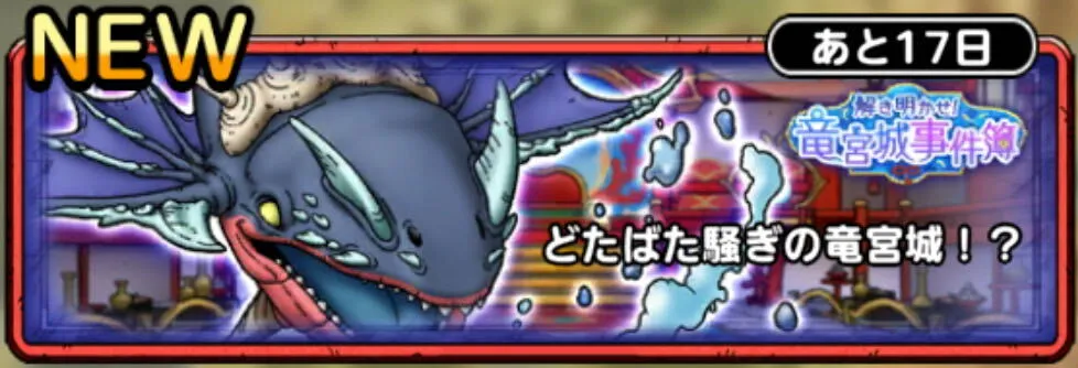 どたばた騒ぎの竜宮城！？