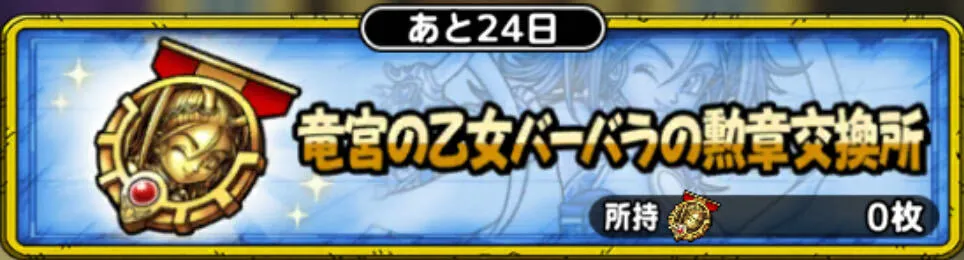 竜宮の乙女バーバラン勲章