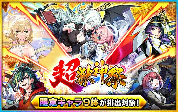 超獣神祭