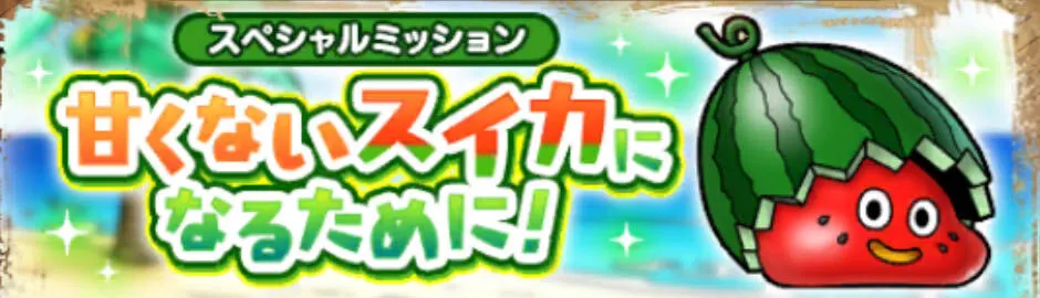 甘くないスイカになるために
