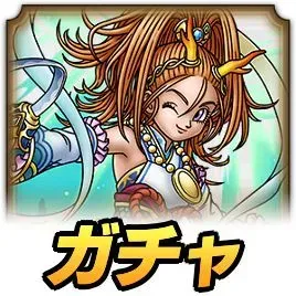 竜宮の乙女バーバラパーティ
