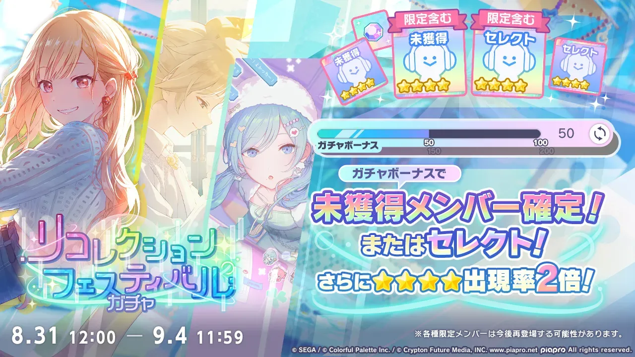 プロセカ】リコフェスとは？引くべきかどうかも解説【プロジェクト