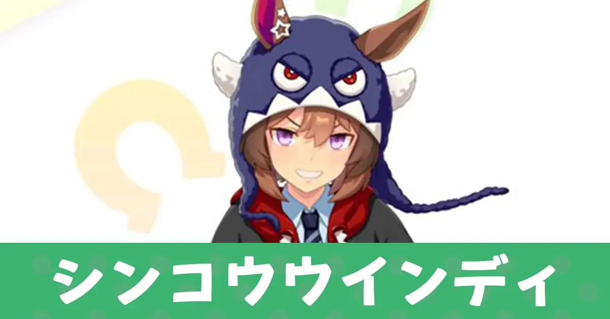 ［ガブガブ☆スキャンプ］シンコウウインディ