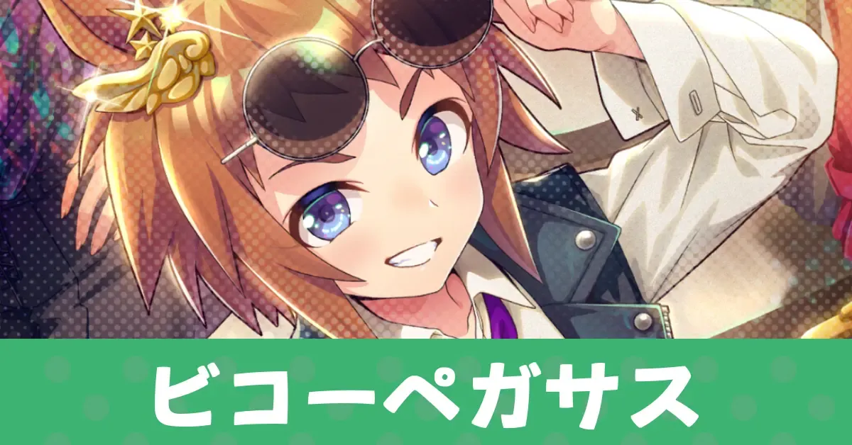［ちょいワルヒーロー、見参！］ビコーペガサスのアイキャッチ画像