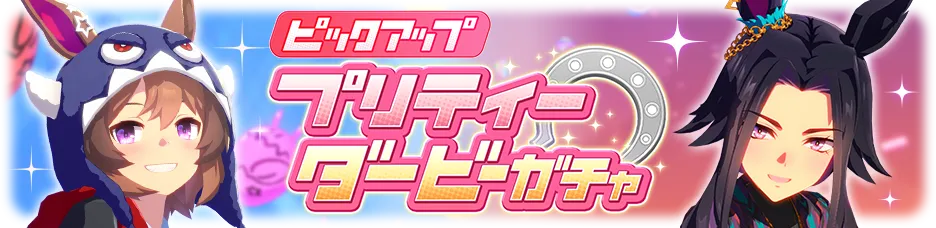 育成ウマ娘ガチャ