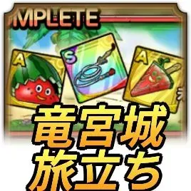 未知なる竜宮城
