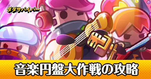 音楽円盤大作戦の攻略