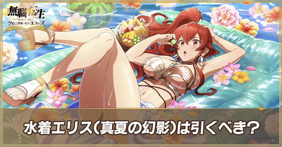 水着エリス(真夏の幻影)は引くべき?
