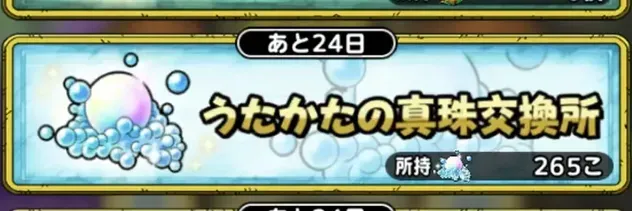うたかたの真珠交換所