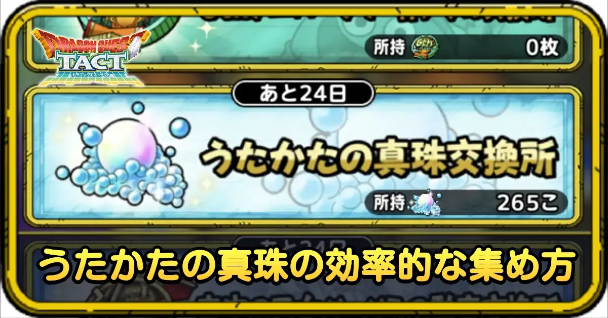 うたかたの真珠の集め方