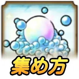 うたかたの真珠の集め方