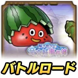 スイカつむりロード