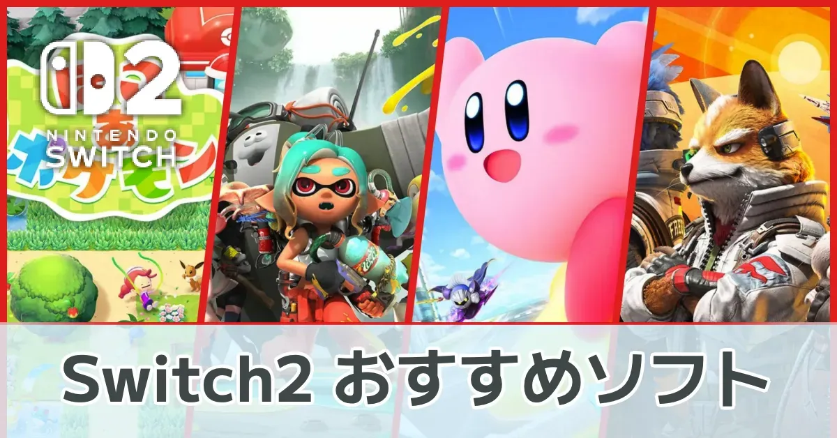 Switch2おすすめソフト64選