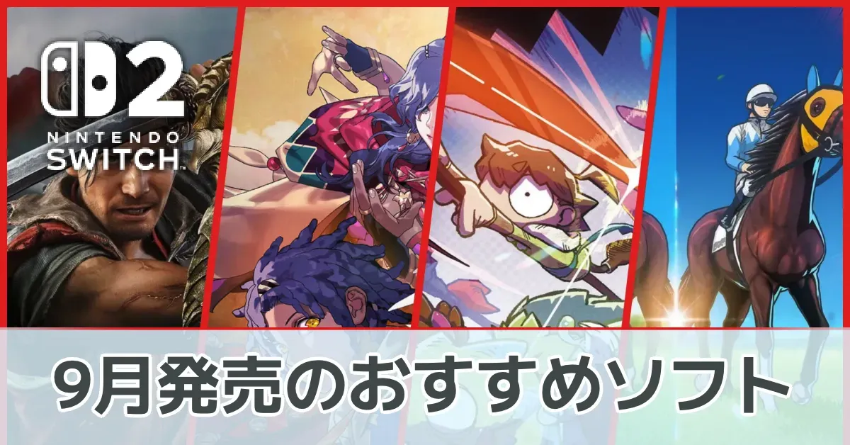 9月発売のおすすめソフト