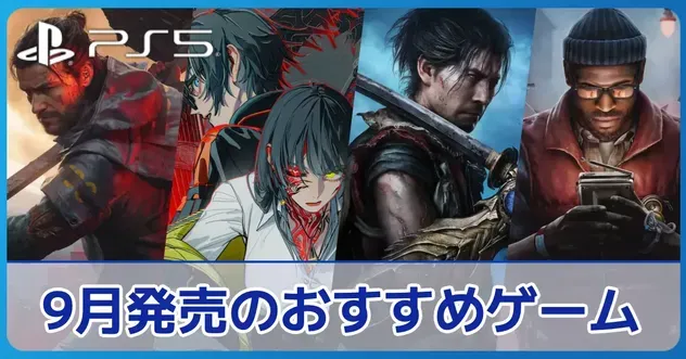 9月発売のおすすめ