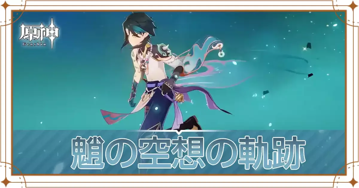 魈の空想の軌跡アイキャッチ