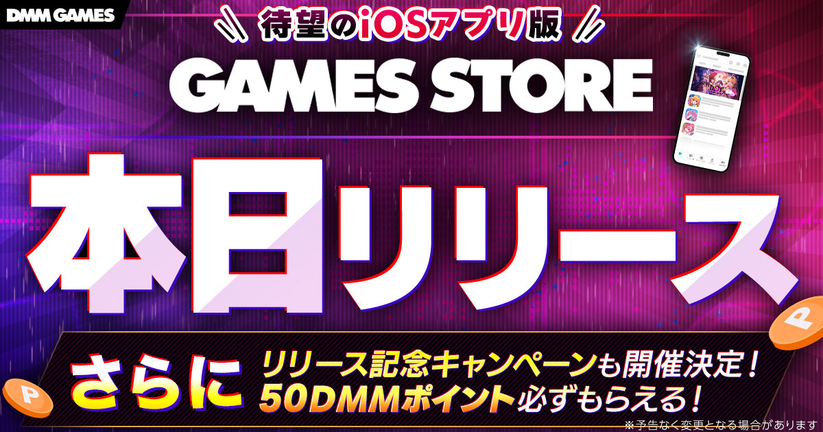 ＜DMM GAMES＞ iOS版ストアアプリが本日リリース！ iOSでもアプリで快適に遊べるように！