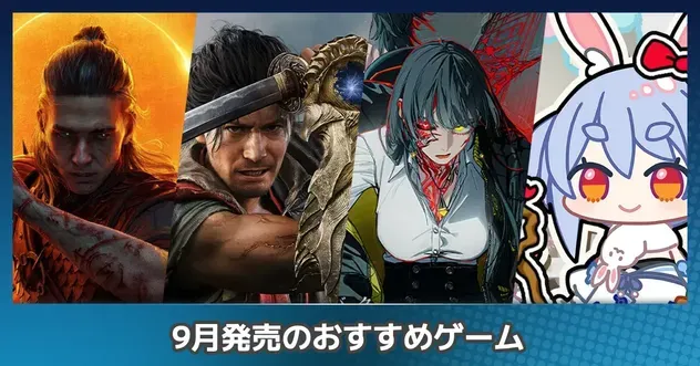 9月おすすめ