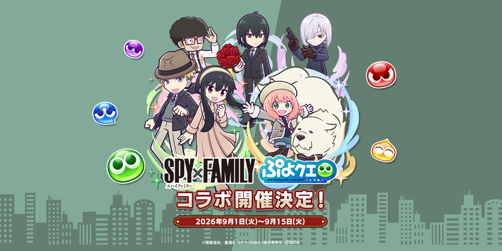【プレイレポ】ぷよクエ×TVアニメ『SPY×FAMILY』コラボが開催中！コラボ第2弾では「ロイド＆ヨル」「アーニャ＆ボンド」などのペアカードも登場！