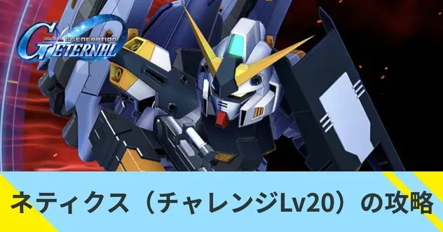 ネティクス（チャレンジLv20）の攻略