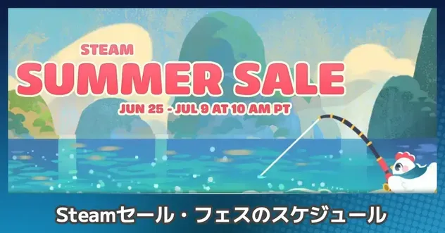 Steamセール情報