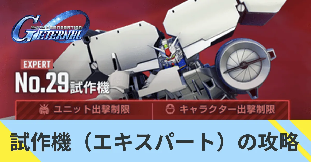 試作機（エキスパート）の攻略
