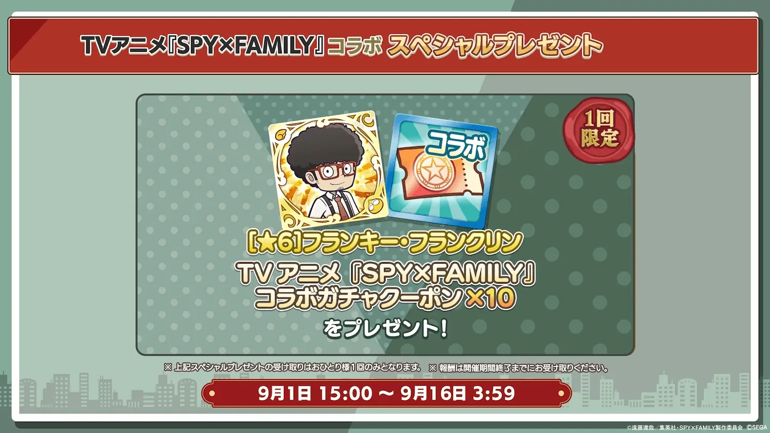 コラボスペシャルプレゼント