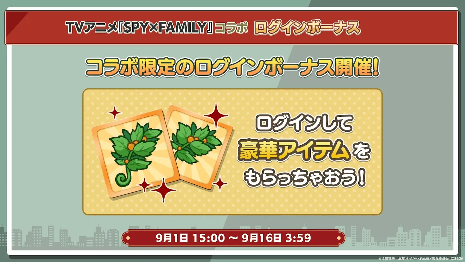 コラボログインボーナス