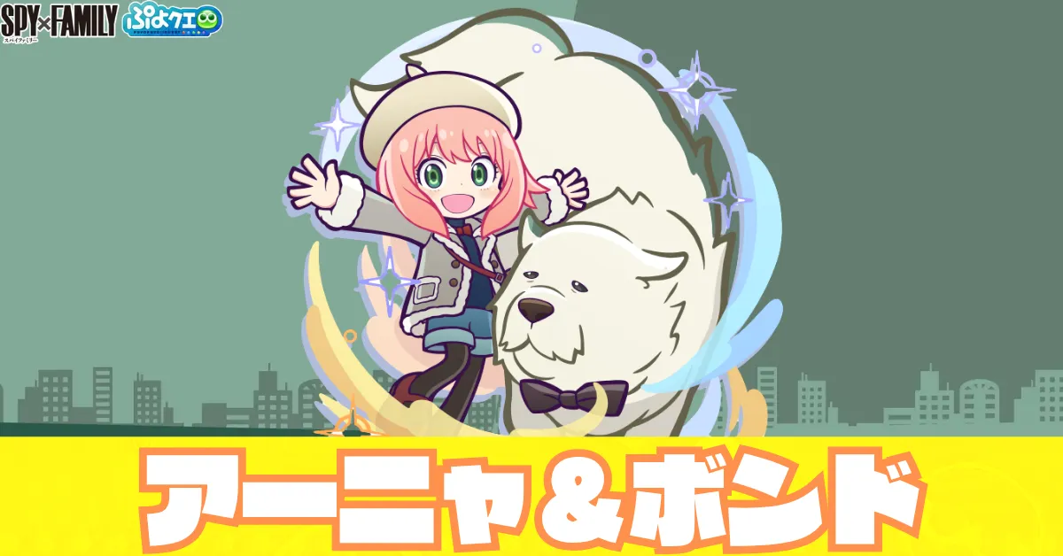 アーニャ＆ボンド