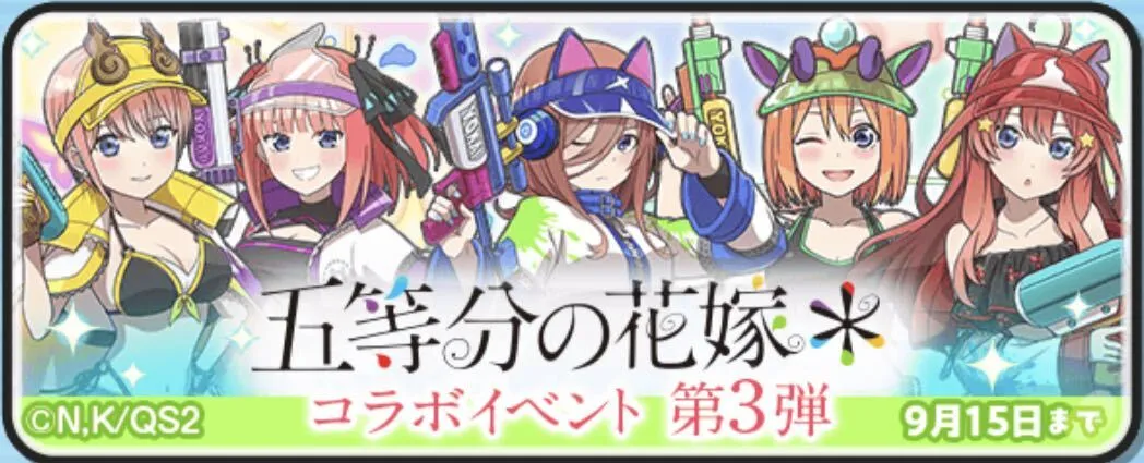 五等分の花嫁イベント攻略情報