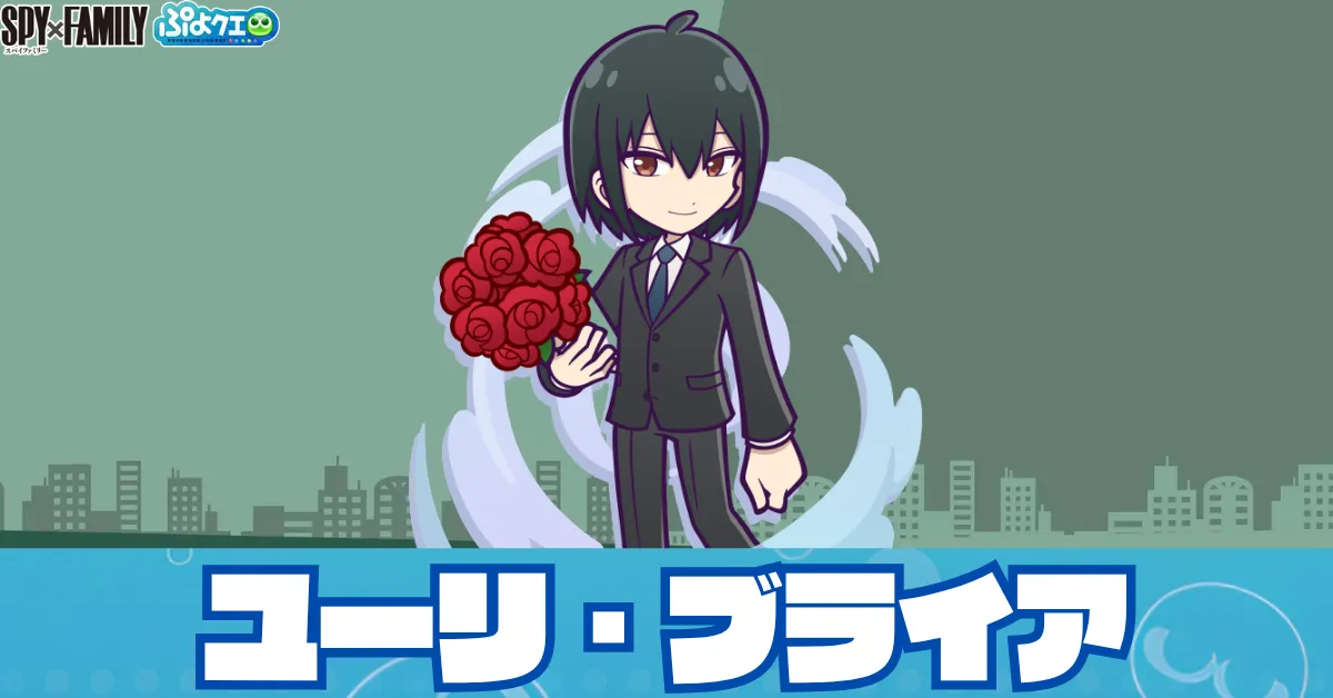 ユーリ・ブライア