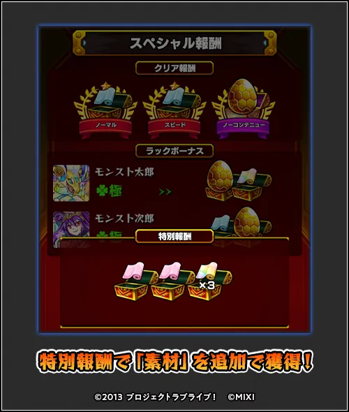 素材をさらに獲得可能