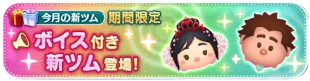 ボイス付き新ツム登場