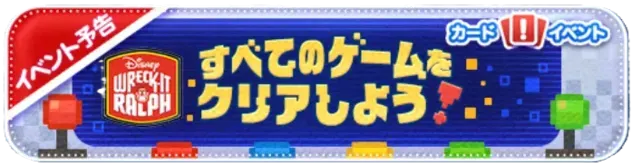 すべてのゲームをクリアしよう