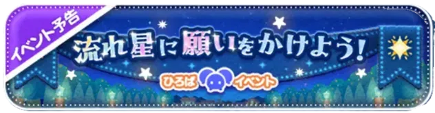 流れ星に願いをかけよう