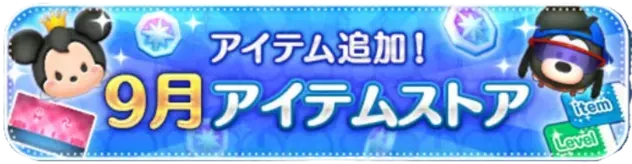 9月アイテムストア