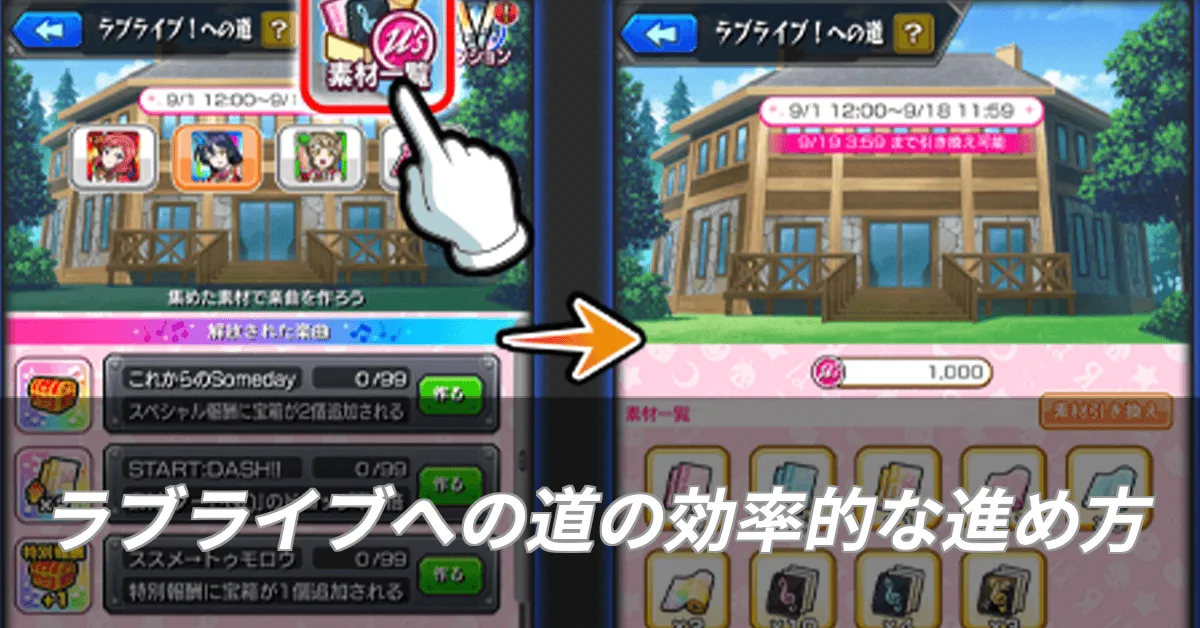 ラブライブへの道効率的な進め方