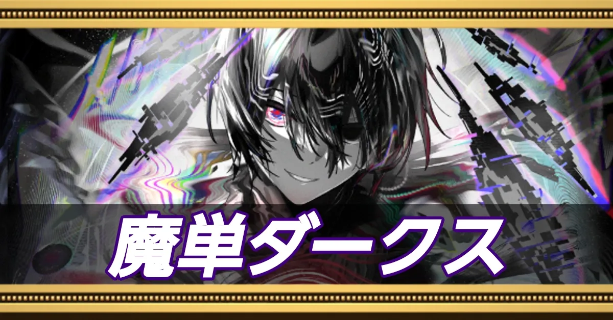 ダークスデッキ