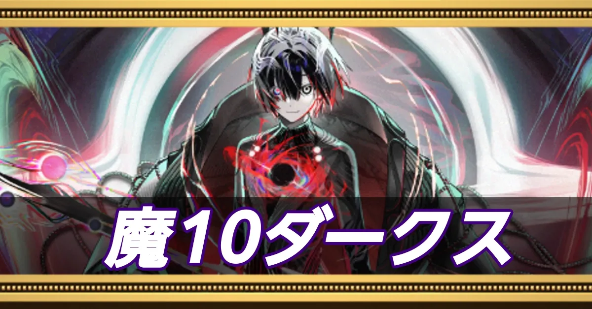 ダークスデッキ