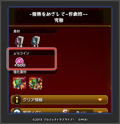 クエストクリアでμ’ｓコインも獲得