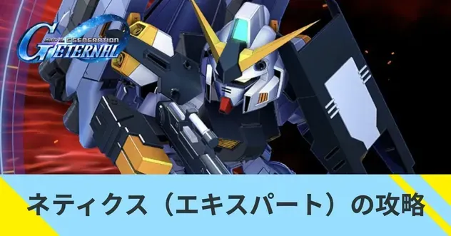 ネティクス（エキスパート）の攻略