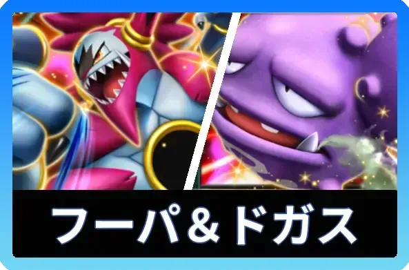 フーパex＆マタドガスexデッキ