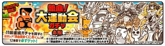 熱血大運動会ガチャ【赤組】の画像