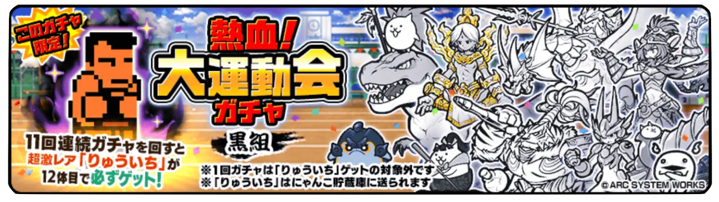 熱血大運動会ガチャ【黒組】の画像