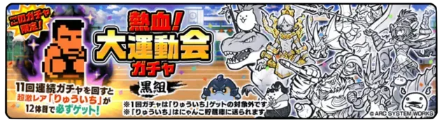 熱血大運動会ガチャ【黒組】の画像