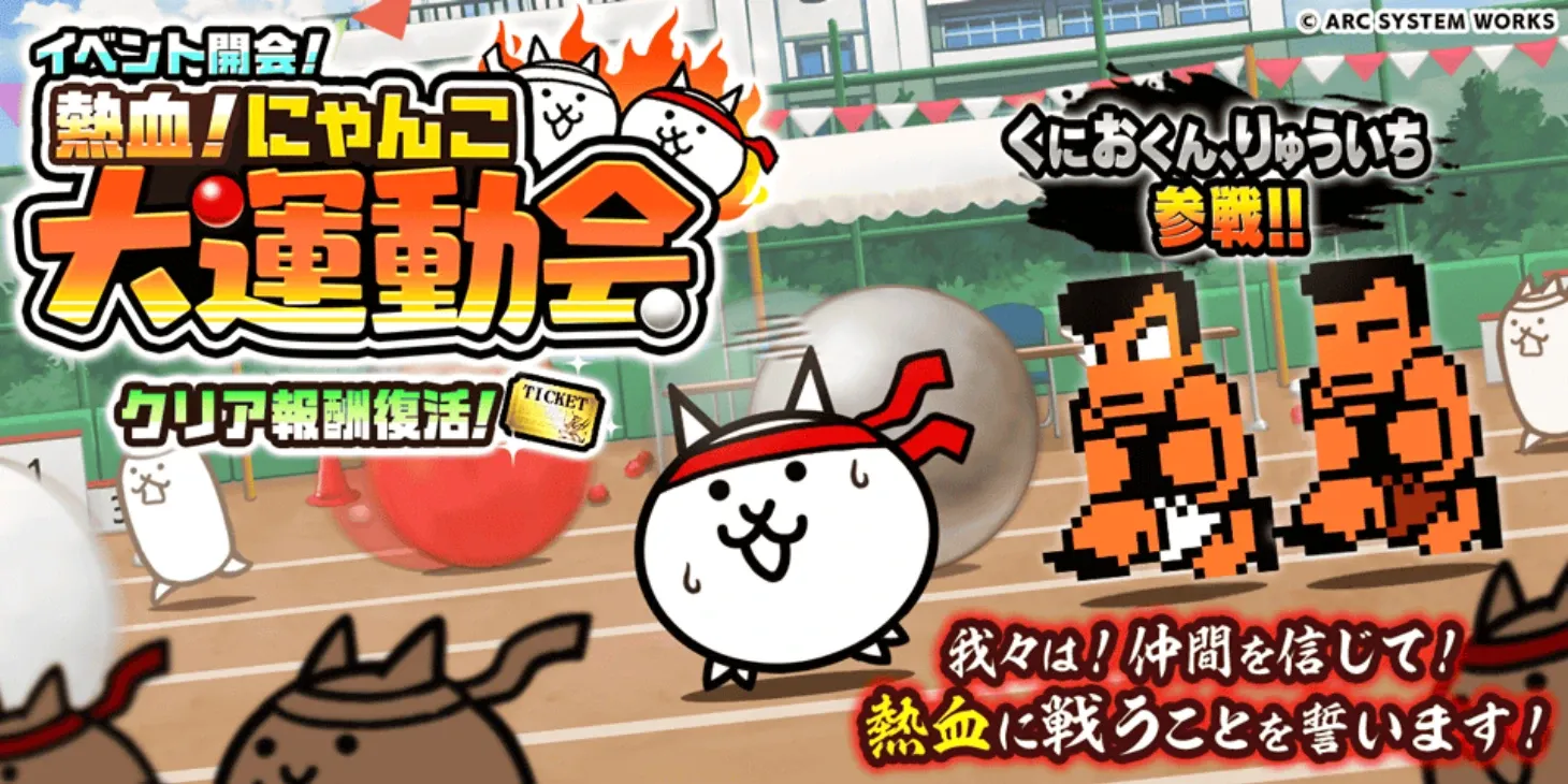 くにおくんコラボ
